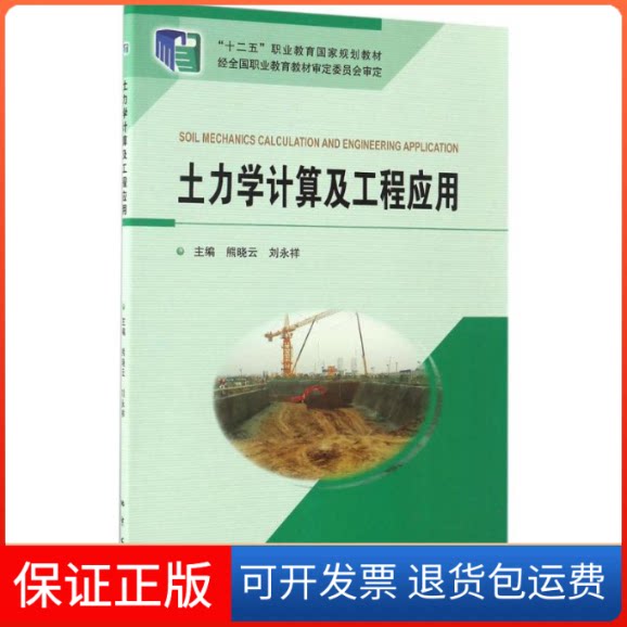 【保正版】土力学计算及工程应用熊晓云 等 编中国地质大学出版社9787116100299