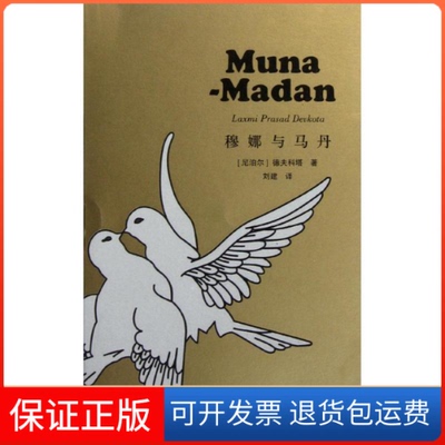 【保正版】穆娜与马丹/(尼泊尔)德夫科塔(尼泊尔)德夫科塔 著作 刘建 译者作家出版社9787506361248