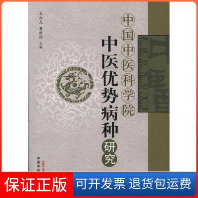 【保正版】中医中医优势病种研究1王永炎中国医出版社9787513205108