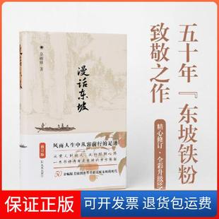 【保正版】漫话东坡(修订版)莫砺锋凤凰出版社9787550638891