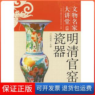 【保正版】明清官窑瓷器吕成龙 主讲中央编译出版社9787802115767