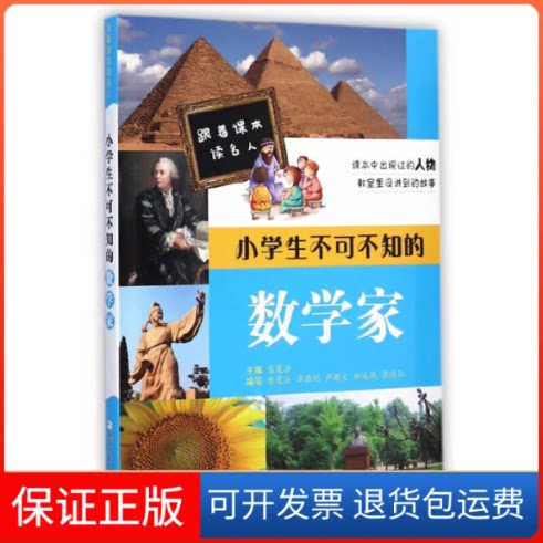 【保正版】小学生不可不知的数学家/跟着课本读名人陈夏法|绘画:飞翔巴士浙江少儿9787534279690
