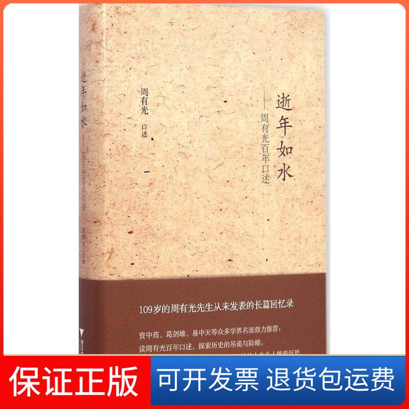 【保正版】逝年如水——周有光口述周有光 口述 著作浙江大学出版社9787308141499