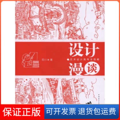 【保正版】设计漫谈：艺术设计高考全攻略范川  著中国青年出版社9787500697084