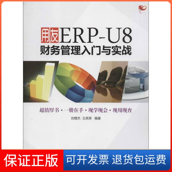 【保正版】用友ERP-U8财务管理入门与实战刘增杰,王英英 著作清华大学出版社9787302307242