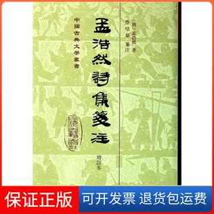 【保正版】孟浩然诗集笺注(增订本)孟浩然上海古籍出版社9787532569083