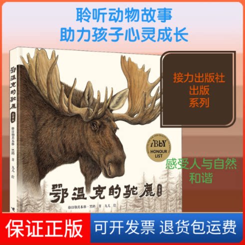【保正版】鄂温克的驼鹿 签章版格日勒其木格·黑鹤 著 九儿 绘接力出版社9787544870429