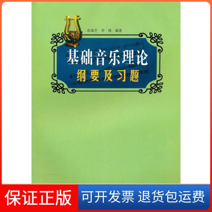 【保正版】基础音乐理论纲要及习题彭淑芝 著作湖南文艺出版社9787540420925