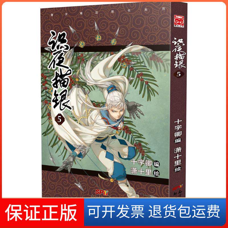 【保正版】识夜描银（5）十字卿广东新世纪出版社9787540596705