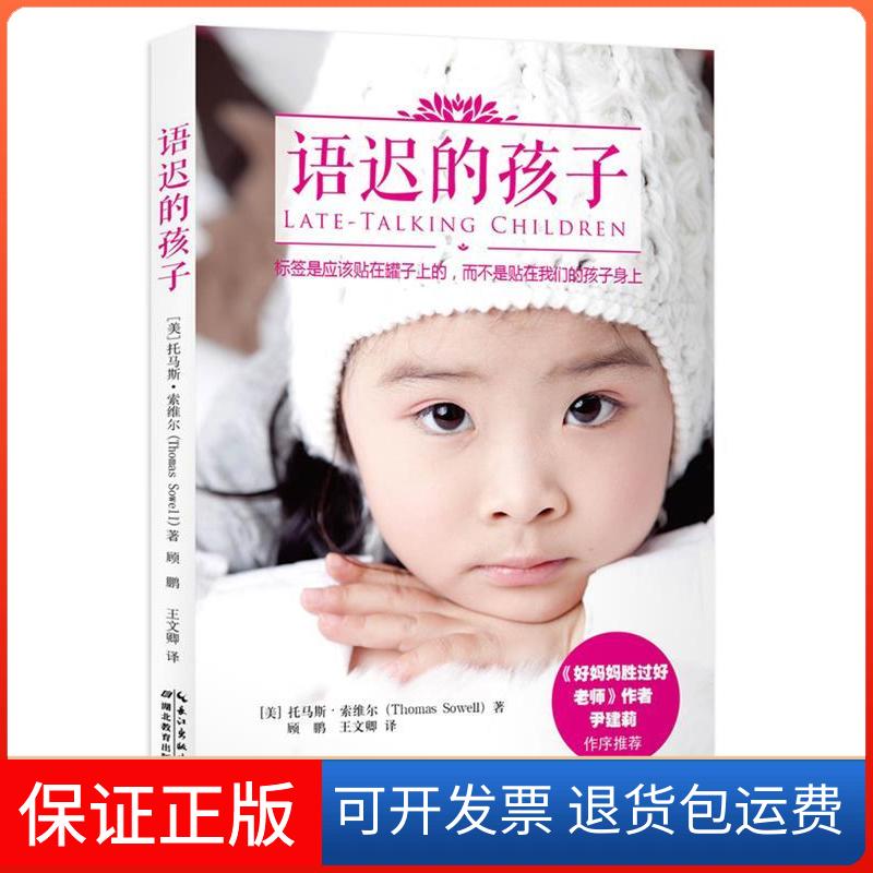 【保正版】语迟的孩子[美]托马斯·索维尔　著，顾鹏，王文卿　译湖北教育出版社9787535192455