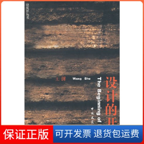 【保正版】设计的开始(贝森文库)(TheBeginningofDesign)王澍中国建筑工业出版社9787112052325