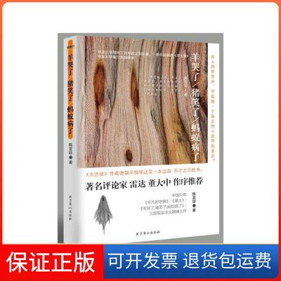 【保正版】羊哭了猪笑了蚂蚁病了陈亚珍北京燕山出版社9787540226701