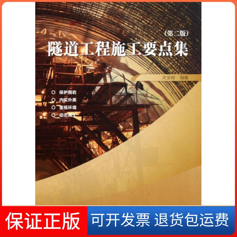 【正版】隧道工程施工要点集(第2版)(精)关宝树人民交通9787114092428