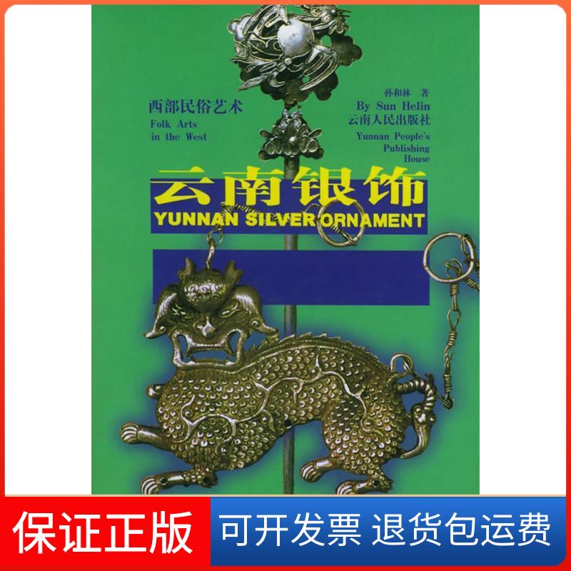 【保正版】云南银饰孙和林云南人民出版社9787222031449