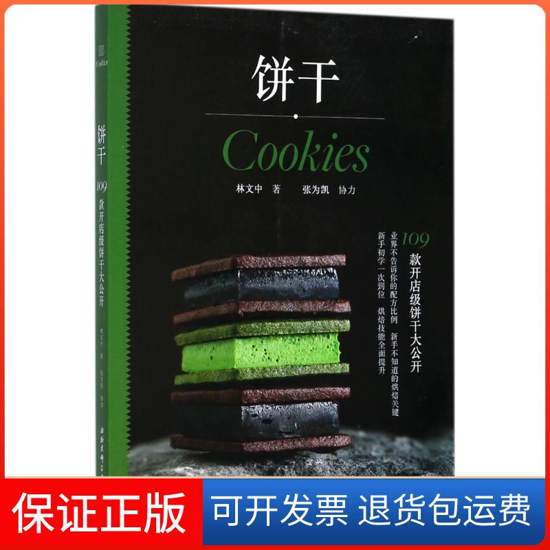 【保正版】饼干林文中 著北京科学技术出版社9787530493014