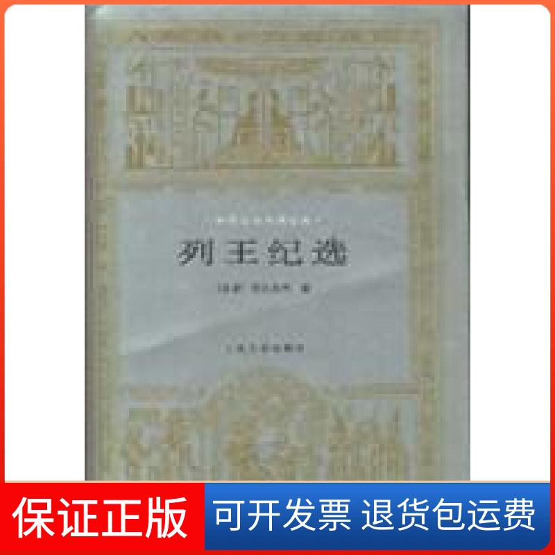【保正版】列王纪选菲尔多西人民文学出版社9787020019519