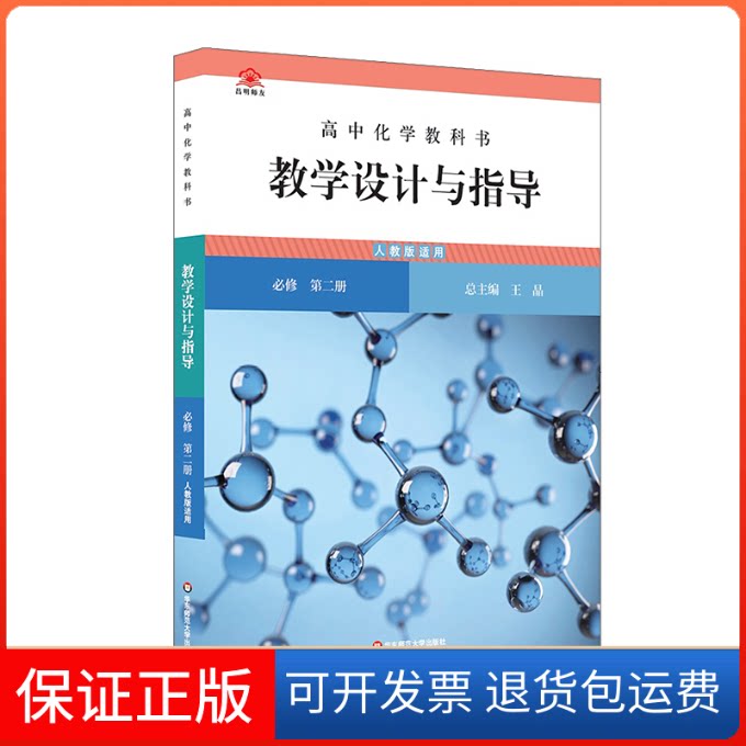 【保正版】高中化学教科书教学设计与指导 必修 第二册 人教版适用王晶 编华东师范大学出版社9787576029437