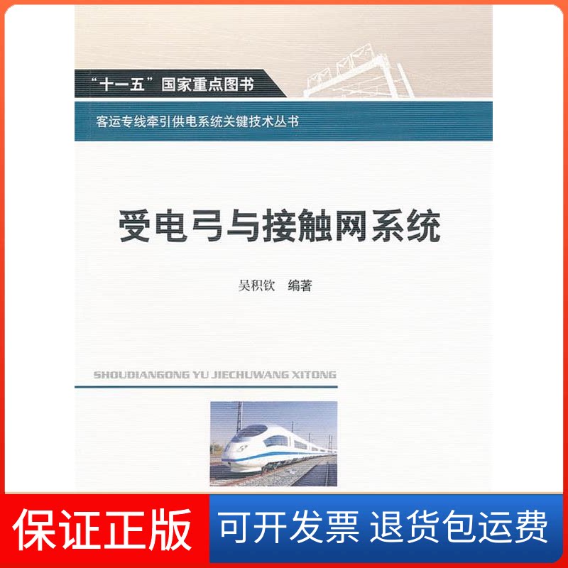 【保正版】受电弓与接触网系统吴积钦西南交通大学出版社9787564310059