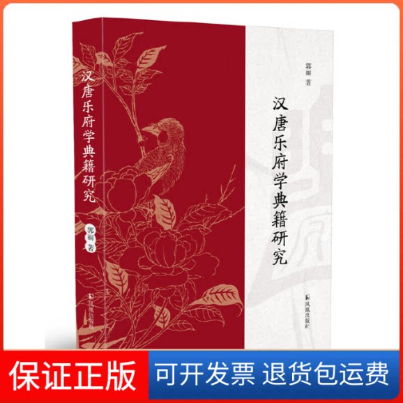 【保正版】汉唐乐府学典籍研究郭丽凤凰出版社9787550638105