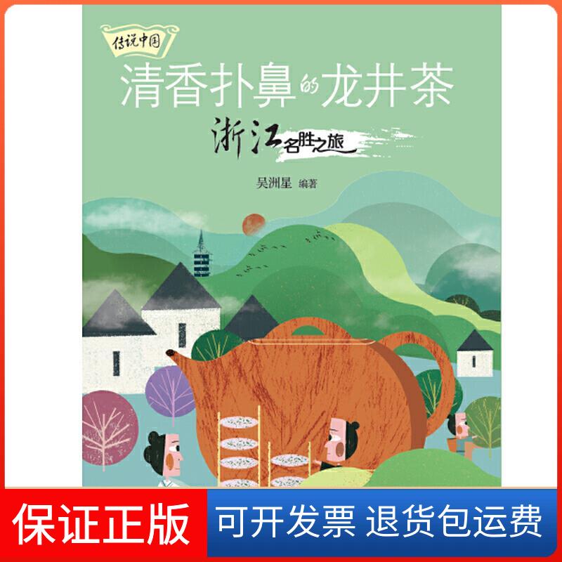 【保正版】清香扑鼻的龙井茶 浙江名胜之旅吴洲星 编 麻三斤 绘中国少年儿童出版社9787514864236