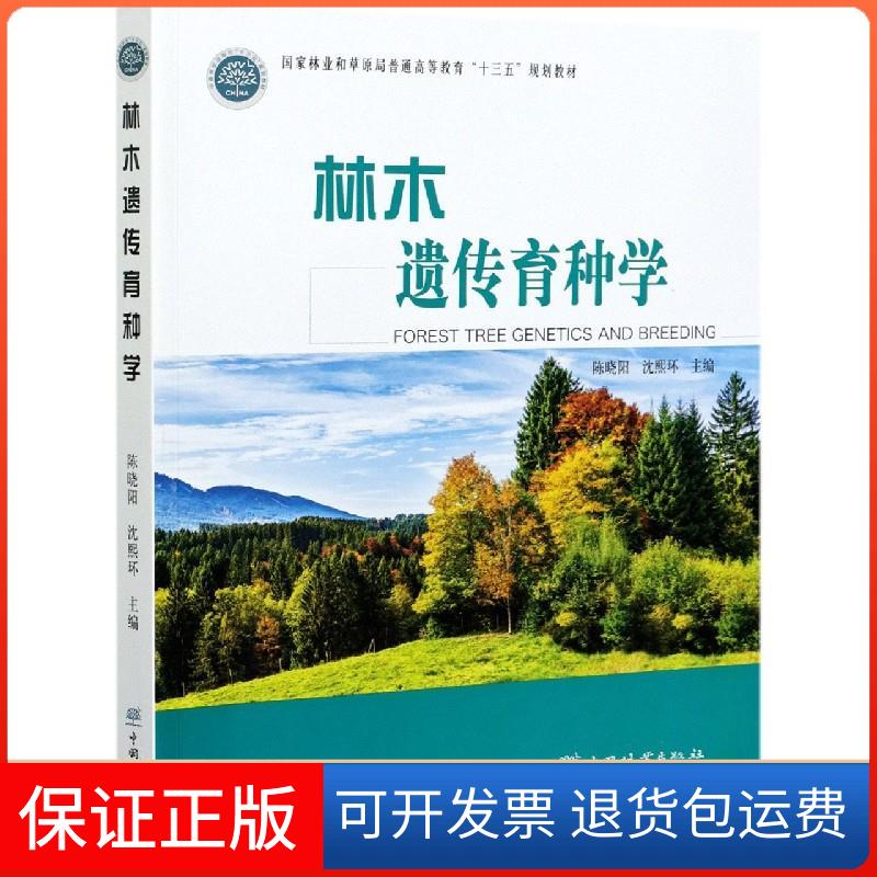 【保正版】林木遗传育种学陈晓阳 沈熙环中国林业出版社9787521909227