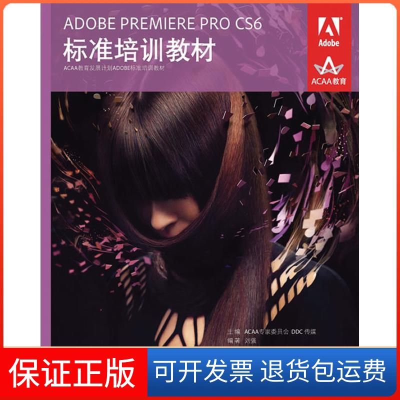 【正版】ADOBE PREMIERE PRO CS6标准培训教材ACAA专家委员会人民邮电出版社9787115297235