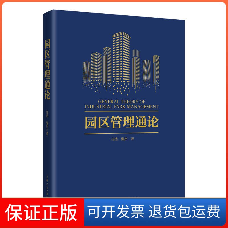 【保正版】园区管理通论任浩,甄杰 著上海人民出版社9787208173972