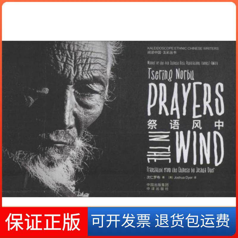 【保正版】长篇小说:祭语风中(英文)次仁罗布中译9787500159629