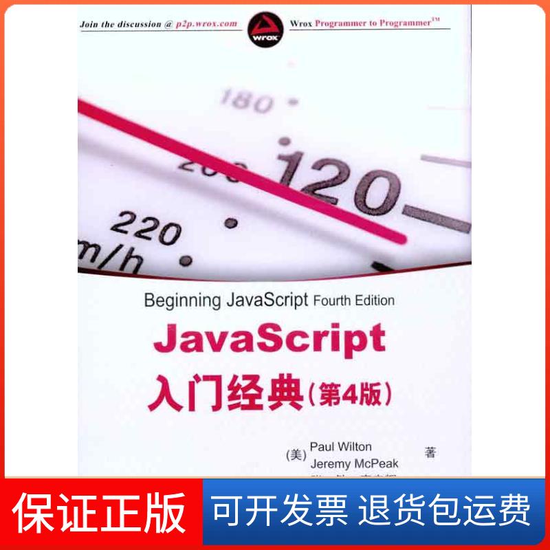 【保正版】JavaScript入门经典（第4版）威尔顿清华大学出版社9787302245612