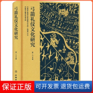 【保正版】弓箭礼仪文化研究贾一凡 著文物出版社9787501082216
