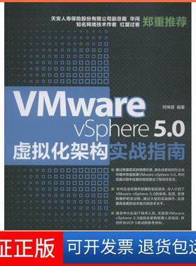 【保正版】VMware vSphere 5.0虚拟化架构实战指南何坤源人民邮电出版社9787115335395