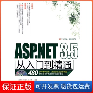 【保正版】ASP.NET3.5从入门到精通赵晓东 张正礼 许小荣清华大学出版社9787302201953