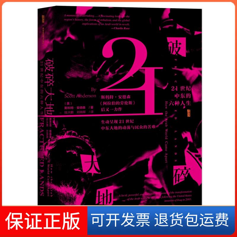 【保正版】破碎大地 21世纪中东的六种人生(美)斯科特·安德森(Scott Anderson) 著 陆大鹏,刘晓晖 译社会科学文献出版社