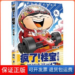 【保正版】进化卷(钻石卷)/疯了桂宝17/阿桂作品阿桂 著中国友谊出版公司9787505743625