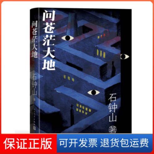 【保正版】问苍茫大地 石钟山 9787020166558 人民文学出版社 童书 图书石钟山人民文学出版社9787020166558