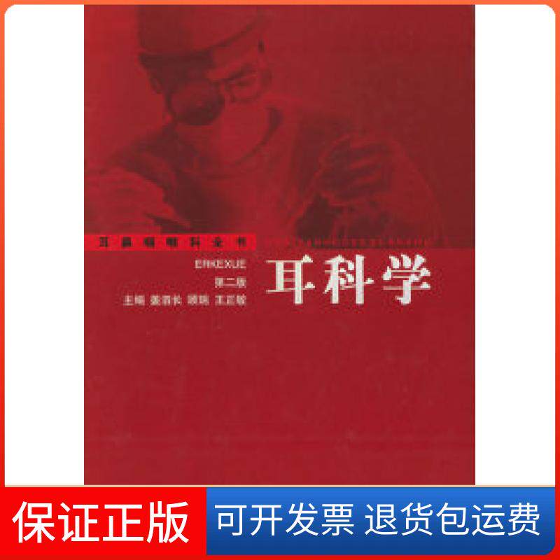 【保正版】耳鼻咽喉科全书·耳科学(第二版)姜泗长 顾瑞 王正敏上海科学技术出版社9787532362813