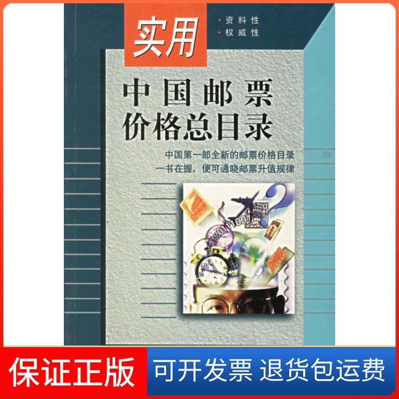 【保正版】实用中国邮票价格总目录人民邮电出版社人民邮电出版社9787115069917