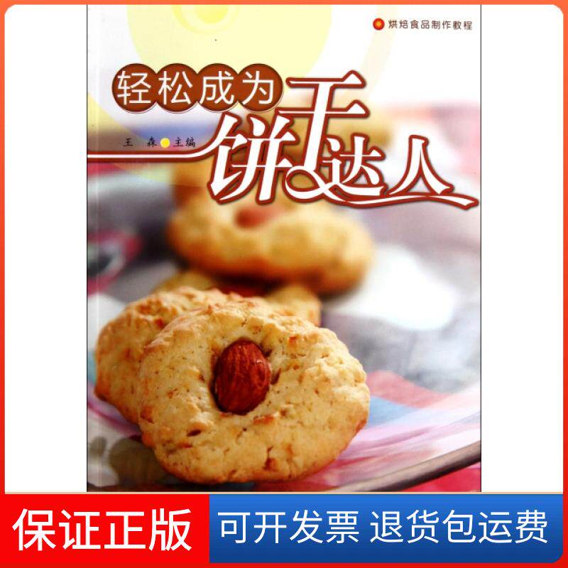 【保正版】轻松成为饼干达人(烘焙食品制作教程)王森轻工9787501979196
