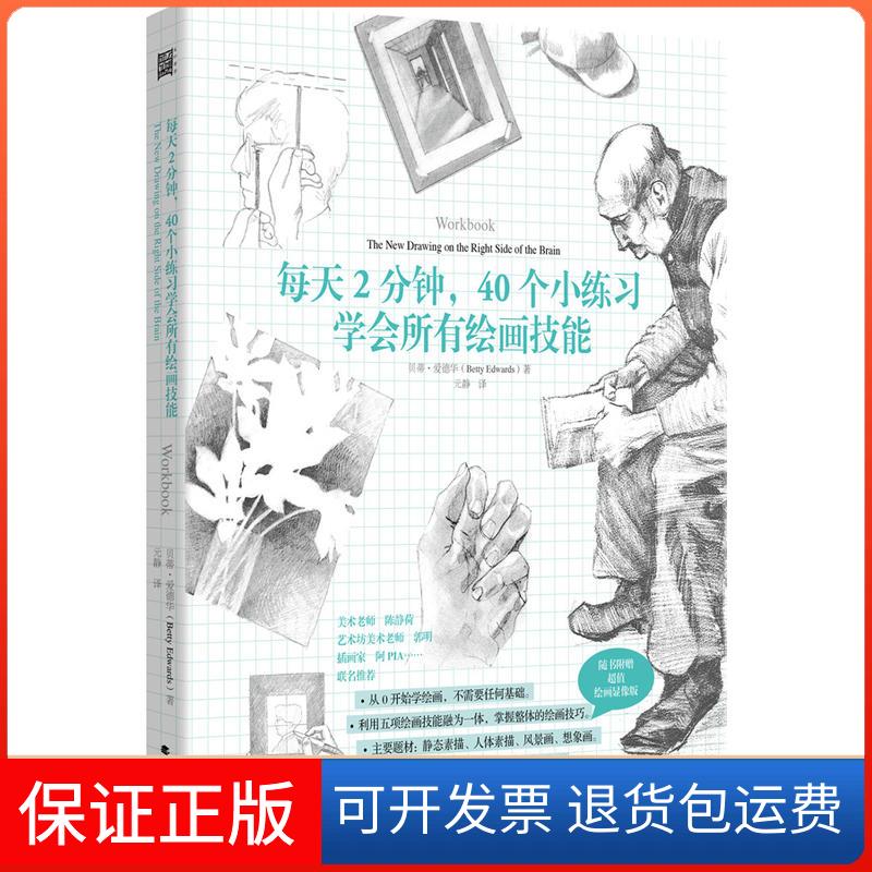 【保正版】每天2分钟，40个小练习学会所有绘画技能[美] 贝蒂•艾德华 著北方文艺出版社9787531742746
