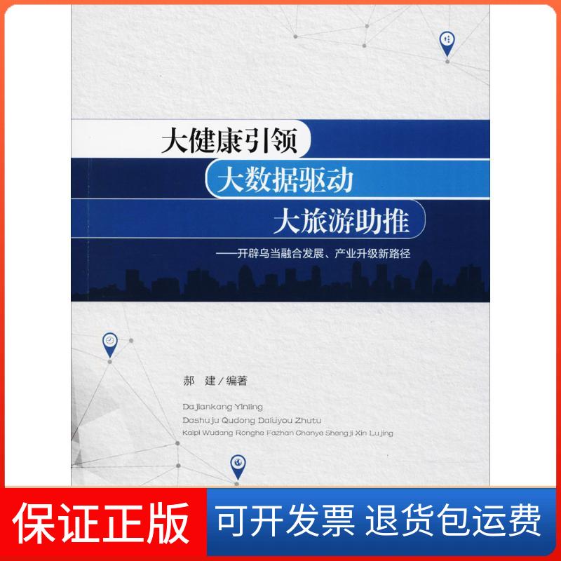 【保正版】大健康 大数据驱动 大旅游推:开辟乌当融合发展、产业升级新路径郝建成都西南交大出版社有限公司9787564361679