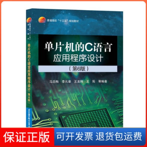 【保正版】单片机的C语言应用程序设计(第6版)(十三五)马忠梅北京航空航天大学出版社9787512424777
