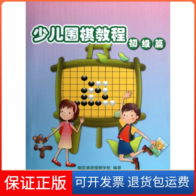 【保正版】少儿围棋教程(初级篇)南京清源围棋学校江苏教育9787534386626