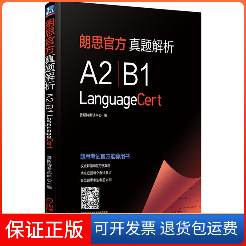 【保正版】朗思官方真题解析(A2 / B1)普斯特中心 编 著机械工业出版社9787111692539