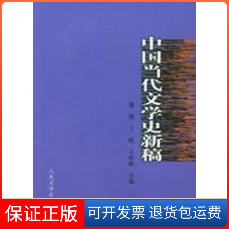 【保正版】中国当代文学史新稿董健，丁帆，王彬彬 主编 著人民文学出版社9787020051403