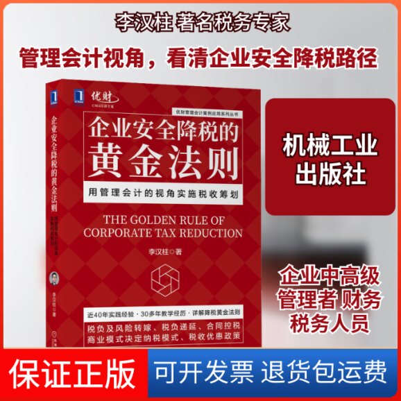 【保正版】企业安全降税的黄金法则 用管理会计的视角实施税收筹划李汉柱 著机械工业出版社9787111672142