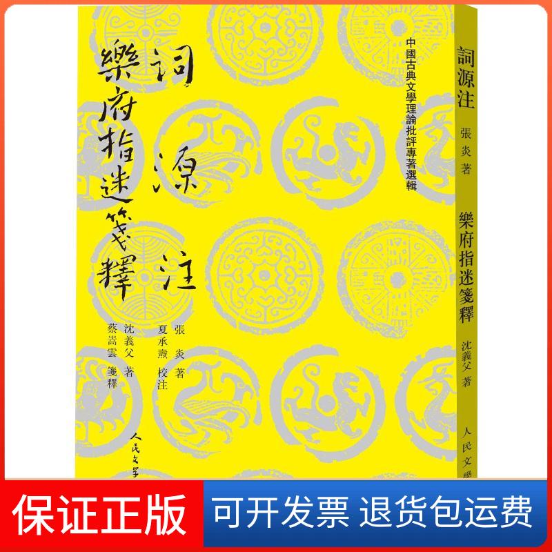【保正版】词源注 乐府指迷笺释(南宋)张炎,(南宋)沈义父 著人民文学出版社9787020138463