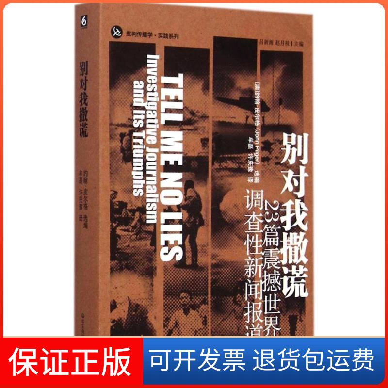 【保正版】别对我撒谎23篇震撼世界的调查新闻报道约翰皮尔格吕新雨赵月枝牟磊许庆豫华东师范大学出版社