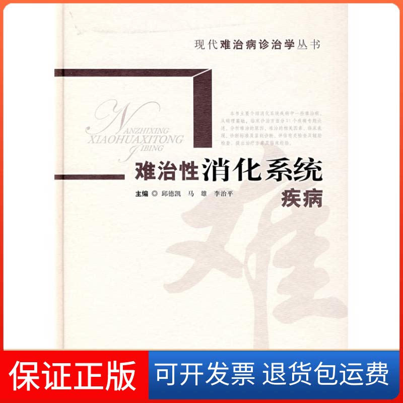 【保正版】难治消化系统疾病(现代难治病诊治病丛书)马雄,李治平邱德凯 著上海科学技术出版社9787532390991
