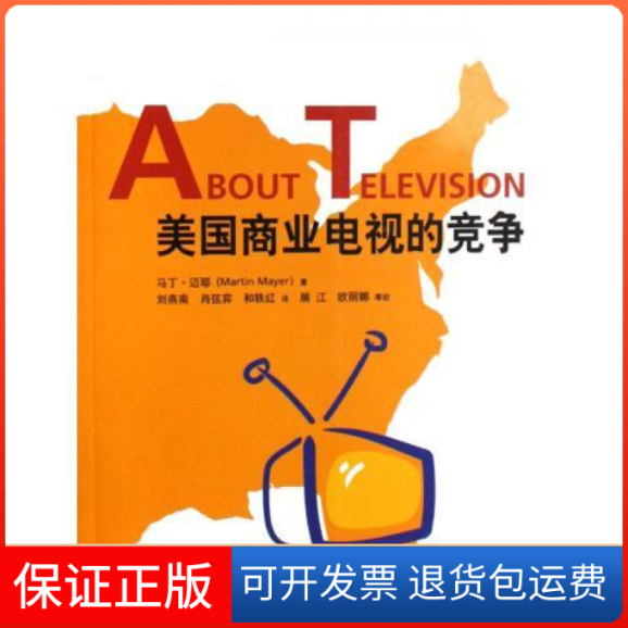 【正版】美国商业电视的竞争刘燕南 肖弦弈 和轶红中国传媒大学出版社9787810859561