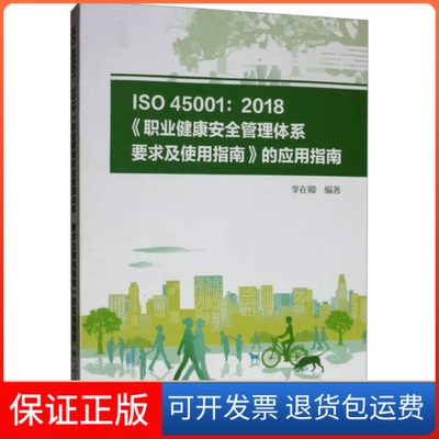 【保正版】ISO 45001:2018《职业健康安全管理体系 要求及使用指南》的应用指南李在卿 著中国标准出版社9787506692205